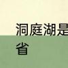 洞庭湖是哪里的　洞庭湖在我国什么省