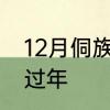 12月侗族有什么节日　侗族什么时候过年