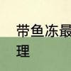 带鱼冻最正宗的做法　冻带鱼怎么处理