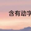 含有动字的词语　动组词有哪些