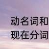动名词和现在分词的区别　动名词和现在分词有什么区别