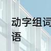 动字组词有什么　动得词语有哪些词语
