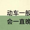 动车一般会晚点吗　动车一站晚点就会一直晚点吗
