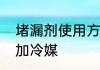 堵漏剂使用方法　先加堵漏剂还是先加冷媒