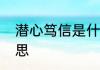 潜心笃信是什么意思　笃信好学的意思
