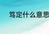 笃定什么意思　笃定是什么意思