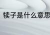 犊子是什么意思　掉犊子是什么意思