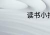 读书小报怎么写简单
