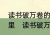 读书破万卷的意思是什么，出处是哪里　读书破万卷这首诗全文