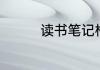 读书笔记格式怎么写正确