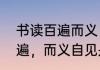 书读百遍而义自见真正意思　读书百遍，而义自见是什么语