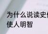 为什么说读史使人明智　为什么读史使人明智