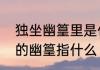 独坐幽篁里是什么意思　独坐幽篁里的幽篁指什么