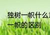 独树一帜什么意思　别开生面和独树一帜的区别