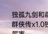 独孤九剑和辟邪剑法哪个厉害　金庸群侠传x1.0独孤九剑和辟邪剑法哪个厉害