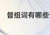 督组词有哪些词语　督是什么部首