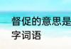 督促的意思是什么　查看并督促的四字词语