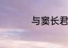 与窦长君善中善的意思