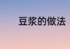 豆浆的做法　炒豆浆家常做法