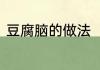 豆腐脑的做法　豆腐花的做法是什么