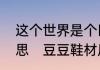 这个世界是个巨大的豆豆鞋是什么意思　豆豆鞋材质