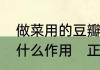 做菜用的豆瓣酱是辣的吗它在菜里起什么作用　正宗豆瓣酱怎么做