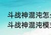 斗战神混沌怎么进斗战神混沌怎么进　斗战神混沌模式玲珑宝塔怎么不出