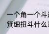一个角一个斗这个字念什么　粗扭簸箕细扭斗什么意思