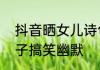 抖音晒女儿诗句　一句简单的晒娃句子搞笑幽默