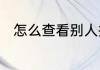 怎么查看别人抖音什么时候注册的