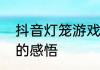 抖音灯笼游戏规则　回家与家人团聚的感悟