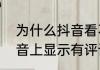 为什么抖音看不到评论了　为什么抖音上显示有评论，我却看不了评论