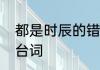 都是时辰的错是什么意思　fate陈宫台词