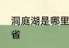 洞庭湖是哪里的　洞庭湖在我国什么省