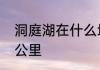 洞庭湖在什么地方　洞庭湖直径多少公里