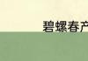 碧螺春产地是江苏洞庭