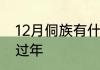 12月侗族有什么节日　侗族什么时候过年