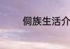 侗族生活介绍　侗族的读音