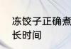 冻饺子正确煮法　冻饺子正确煮法多长时间
