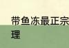带鱼冻最正宗的做法　冻带鱼怎么处理