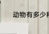 动物有多少种类　动物科分类