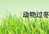 动物过冬有哪几种方式