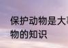 保护动物是大事你还知道什么保护动物的知识