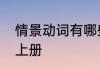 情景动词有哪些　动词有哪些二年级上册