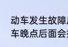 动车发生故障后面动车会晚点吗　动车晚点后面会把时间赶回来吗