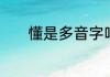 懂是多音字吗　懂是多音字吗