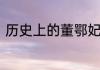 历史上的董鄂妃和董小宛是一个人吗