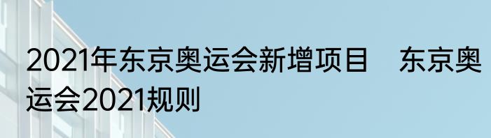 2021年东京奥运会新增项目　东京奥运会2021规则