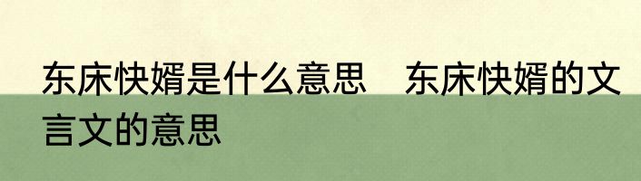 东床快婿是什么意思　东床快婿的文言文的意思