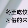 冬至吃饺子起源于何时　冬至吃饺子习俗的来历